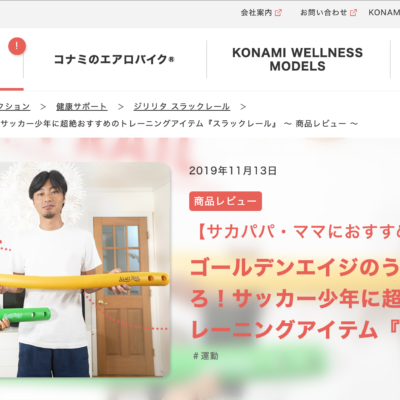 コナミスポーツ様がスラックレールを1年使用したコラムを書いて下さいました スラックレール コナミスポーツ様がスラックレールを1年使用したコラムを書いて下さいました スラックレール