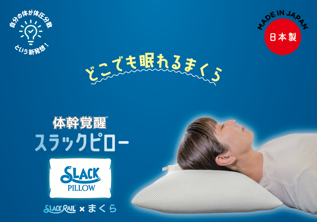 【新品未使用】スラックピロー　枕　体圧分散　スラックレール 新品未使用】スラックピロー 枕 体圧分散 スラックレール - メルカリ