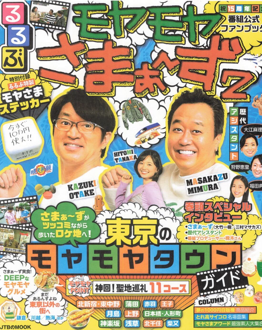 るるぶ モヤモヤさまぁ〜ず2に掲載いただきました！ | スラック