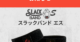 「スラックバンド エス」のお取り扱いに関する注意点について
