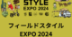 フィールドスタイルEXPO2024に出展します！