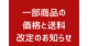 【重要】商品価格および送料無料適用条件改定のお知らせ