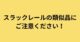 【重要】スラックレール®の類似品・模倣品に関するご注意と、在庫状況のお知らせ