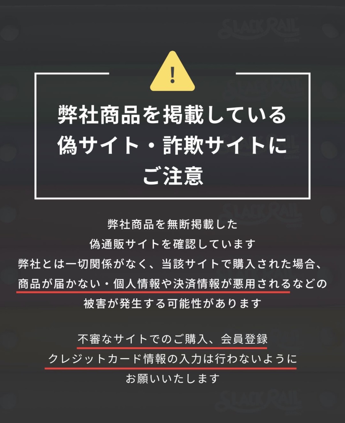 重要】弊社商品を無断掲載した「偽通販サイト」にご注意ください