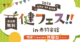 東京都北区主催「健フェス2024」に参加しました！