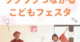 【出店情報】ワクワクつながるこどもフェスタ in 札幌