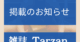 雑誌Tarzanに弊社商品が掲載されました！