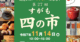 【出店情報】第２７回すがも四の市