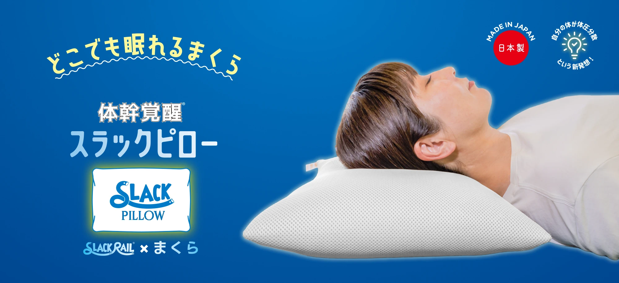 どこでも眠れるまくらスラックピロー