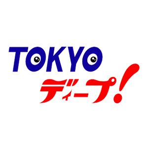 NHK BSプレミアム「TOKYOディープ！」2018年10月1日放送分